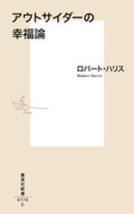 集英社新書<br> アウトサイダーの幸福論