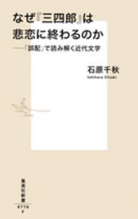 なぜ『三四郎』は悲恋に終わるのか - 「誤配」で読み解く近代文学 集英社新書