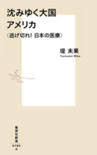 集英社新書<br> 沈みゆく大国アメリカ―逃げ切れ！日本の医療