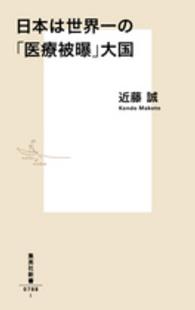 日本は世界一の「医療被曝」大国 集英社新書