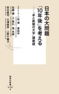 日本の大問題「１０年後」を考える - 「本と新聞の大学」講義録 集英社新書