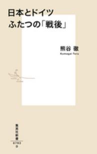 日本とドイツふたつの「戦後」 集英社新書