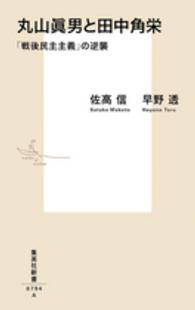集英社新書<br> 丸山眞男と田中角栄―「戦後民主主義」の逆襲
