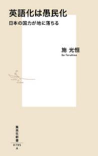 集英社新書<br> 英語化は愚民化―日本の国力が地に落ちる