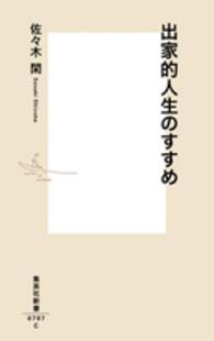 集英社新書<br> 出家的人生のすすめ
