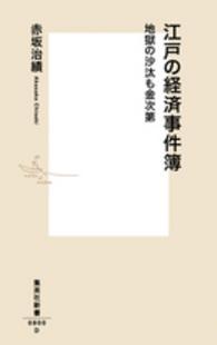 江戸の経済事件簿 - 地獄の沙汰も金次第 集英社新書