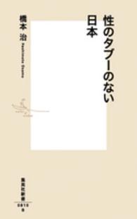 集英社新書<br> 性のタブーのない日本
