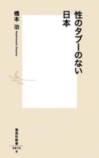 性のタブーのない日本 集英社新書