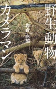 集英社新書ヴィジュアル版<br> 野生動物カメラマン