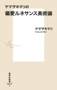 集英社新書<br> ヤマザキマリの偏愛ルネサンス美術論