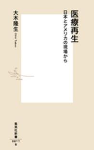 医療再生 - 日本とアメリカの現場から 集英社新書
