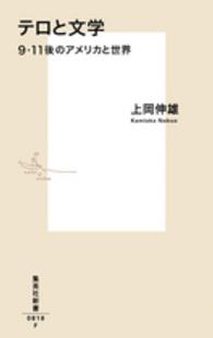 テロと文学 - ９・１１後のアメリカと世界 集英社新書