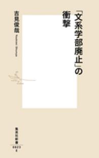 集英社新書<br> 「文系学部廃止」の衝撃