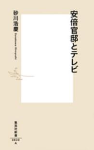 安倍官邸とテレビ 集英社新書