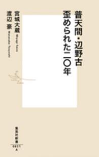 集英社新書<br> 普天間・辺野古　歪められた二〇年