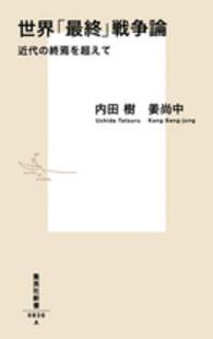 世界「最終」戦争論 - 近代の終焉を超えて 集英社新書