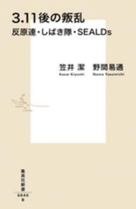 集英社新書<br> ３．１１後の叛乱―反原連・しばき隊・ＳＥＡＬＤｓ