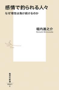 集英社新書<br> 感情で釣られる人々―なぜ理性は負け続けるのか