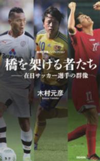 集英社新書ノンフィクション<br> 橋を架ける者たち―在日サッカー選手の群像