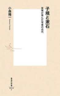 子規と漱石 - 友情が育んだ写実の近代 集英社新書