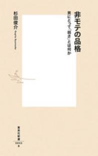 非モテの品格 - 男にとって「弱さ」とは何か 集英社新書