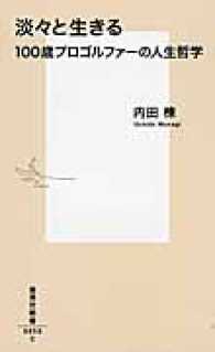 淡々と生きる - １００歳プロゴルファーの人生哲学 集英社新書