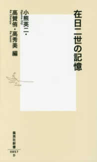 在日二世の記憶 集英社新書