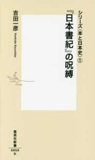 『日本書紀』の呪縛 - シリーズ〈本と日本史〉１ 集英社新書