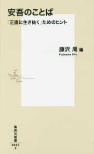 集英社新書<br> 安吾のことば―「正直に生き抜く」ためのヒント