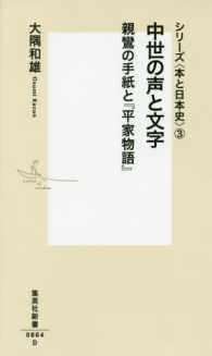 集英社新書<br> 中世の声と文字　親鸞の手紙と『平家物語』―シリーズ“本と日本史”〈３〉