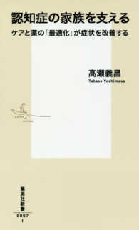集英社新書<br> 認知症の家族を支える―ケアと薬の「最適化」が症状を改善する
