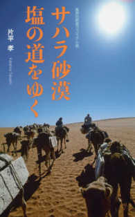 サハラ砂漠塩の道をゆく 集英社新書ヴィジュアル版