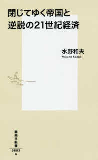 集英社新書<br> 閉じてゆく帝国と逆説の２１世紀経済