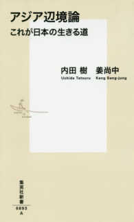 アジア辺境論 - これが日本の生きる道 集英社新書