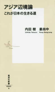 集英社新書<br> アジア辺境論―これが日本の生きる道