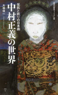中村正義の世界 - 反抗と祈りの日本画 集英社新書ヴィジュアル版