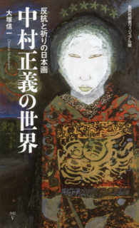 集英社新書ヴィジュアル版<br> 反抗と祈りの日本画　中村正義の世界