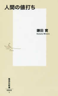 集英社新書<br> 人間の値打ち