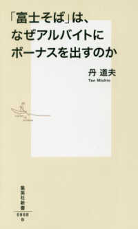 集英社新書<br> 「富士そば」は、なぜアルバイトにボーナスを出すのか