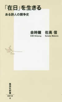 集英社新書<br> 「在日」を生きる―ある詩人の闘争史