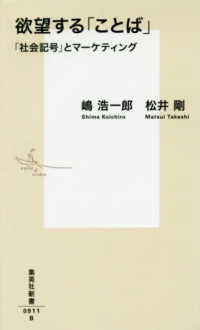 欲望する「ことば」 - 「社会記号」とマーケティング 集英社新書
