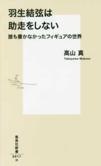 羽生結弦は助走をしない - 誰も書かなかったフィギュアの世界 集英社新書