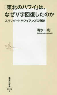 集英社新書<br> 「東北のハワイ」は、なぜＶ字回復したのか―スパリゾートハワイアンズの奇跡