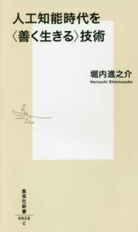 集英社新書<br> 人工知能時代を“善く生きる”技術