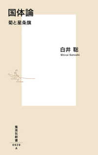 集英社新書<br> 国体論―菊と星条旗