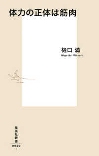 集英社新書<br> 体力の正体は筋肉