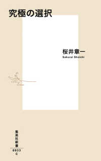 集英社新書<br> 究極の選択