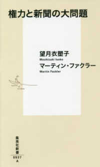 集英社新書<br> 権力と新聞の大問題