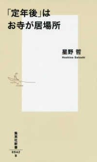集英社新書<br> 「定年後」はお寺が居場所