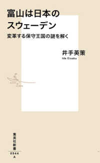 富山は日本のスウェーデン - 変革する保守王国の謎を解く 集英社新書